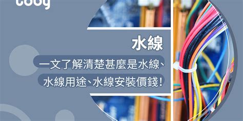 火水地線|【水線】一文了解甚麼是水線、水線用途、水線安裝價錢！ 